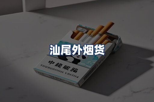 汕尾外烟货